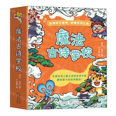 [N]魔法古诗学校(共5册)-9787570227686