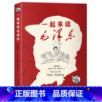 一起来读毛泽东 [正版]一起来读毛泽东插画版中国少年儿童出版社毛泽东传儿童小学生版漫画故事书非注音版非拼音版韩毓海陈磊混