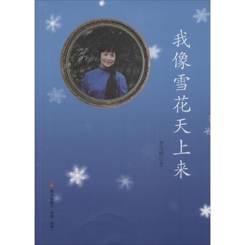我像雪花天上来