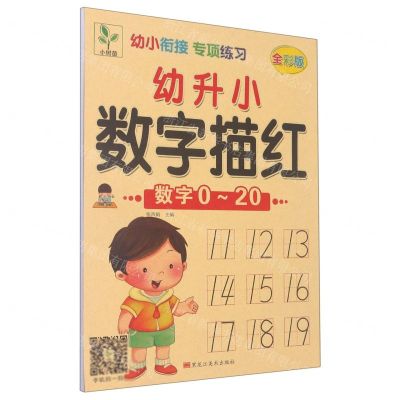 [N]幼升小数字描红(数字0-20全彩版)/幼小衔接专项练习-9787559370136