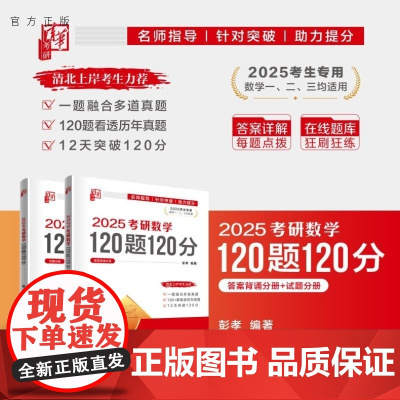 [正版新书]2025考研数学120题120分 彭孝 清华大学出版社 考研数学 高等数学 研究生入学 线性代数 大学