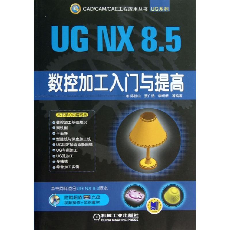 正版新书]UG NX8.5数控加工入门与提高(附光盘)/UG系列/CADCAMCA