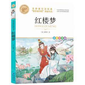 [N]红楼梦(美绘彩图版名师教你读经典)/小学语文课外阅读经典丛书-9787545919547