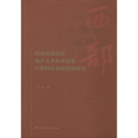 音像西部民族地区城乡义务教育师资均衡财政保障机制研究马青