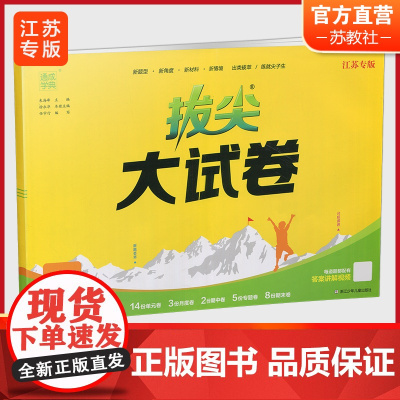2024秋 拔尖大试卷 数学 三年级上册 苏教版 小学教辅 测试卷 同步训练 3上 含答案讲解视频 通成学典
