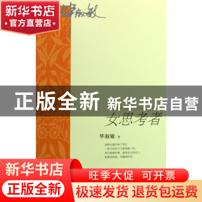 正版 女思考者 毕淑敏 文联 9787505963757 书籍