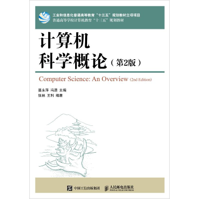 正版新书]计算机科学概论(第2版)张林9787115490094