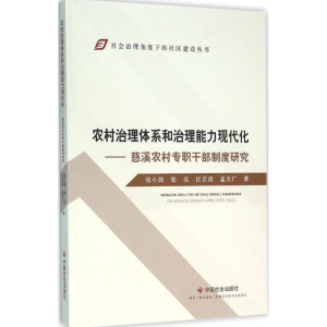 醉染图书农村治理体系和治理能力现代化9787508752273