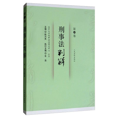 醉染图书刑事法判解 第20卷9787510926051