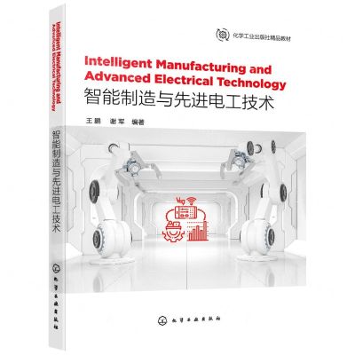 [N]智能制造与先进电工技术(英文版)-9787122399243