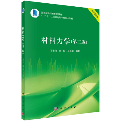 醉染图书材料力学(第二版)9787030707284