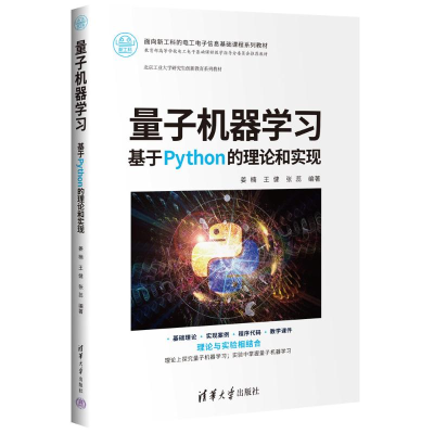 正版新书]量子机器学习——基于PYTHON的理论和实现姜楠、王健、