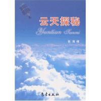 正版新书]云天探秘张海峰9787502934484