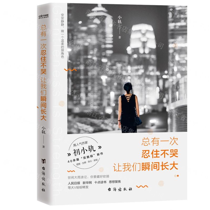 [N]总有一次忍住不哭让我们瞬间长大-9787516831687