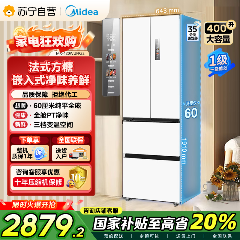 美的(Midea)60cm薄嵌系列420法式多门四开门超薄嵌入式双变频一级能效风冷大容量白色冰箱MR-420WUFPZE