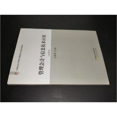 正版新书]管理会计与信息技术应用庄维雨 编9787514185171