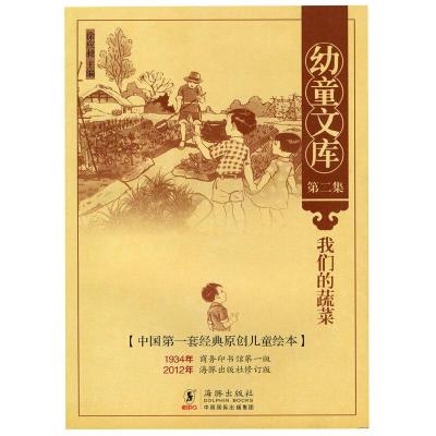 正版新书]幼童文库第二集:我们的蔬菜徐应昶 主编978751100639