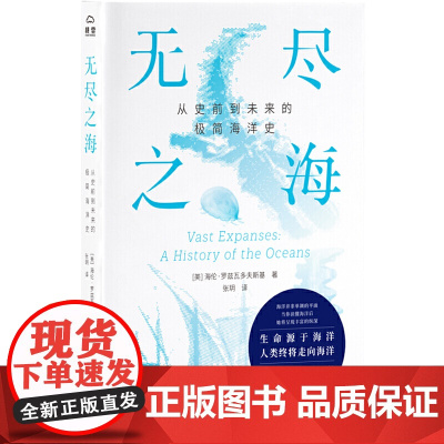 无尽之海:从史前到未来的极简海洋史