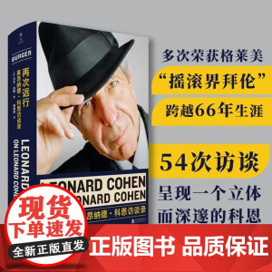 再次远行 莱昂纳德 科恩访谈录 杰夫·伯格 编著 传记