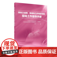 预防艾滋病、梅毒和乙肝母婴传播现场工作指导手册