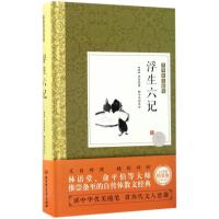 正版新书]浮生六记(完美收藏精装版)沈复9787568233927