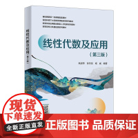 线性代数及应用 第三版第3版 高淑萍 张乐友 杨威 西安电子科技大学出版社9787560675657商城正版