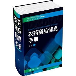 农药商品信息手册