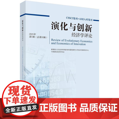 演化与创新经济学评论 2025年第1辑(总第32辑)