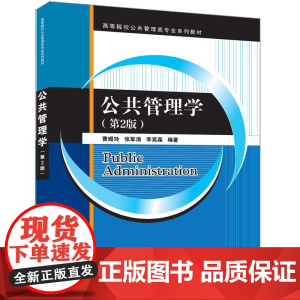 正版新书 公共管理学(第2版) 曹煜玲 张军涛 李奕赢 清华大学出版社 公共管理 高等学校 教材
