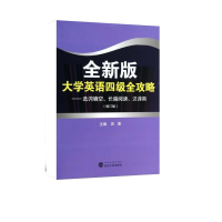 [M]全新版大学英语四级全攻略-9787307120167