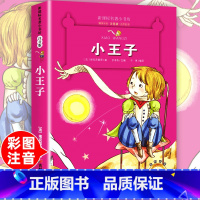 [正版]老师小王子注音版 小学生课外阅读书籍一二年级三必书中国小学精选绘本故事书带拼音1-2-3儿童名著读物彩绘文学作