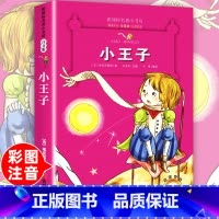 [正版]老师小王子注音版 小学生课外阅读书籍一二年级三必书中国小学精选绘本故事书带拼音1-2-3儿童名著读物彩绘文学作