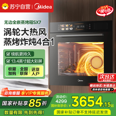 美的蒸烤箱70L大容量嵌入式蒸烤箱一体机 航空涡轮热风 温湿双控 13.4英寸大彩屏 蒸烤炸炖4合1体 SX7