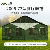 将鹰 2006-72型餐厅帐篷户外野营训练会议指挥炊事帐篷 JY-033S-2006-72