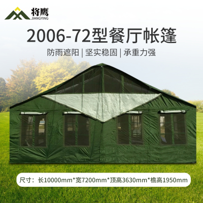 将鹰 2006-72型餐厅帐篷户外野营训练会议指挥炊事帐篷 JY-033S-2006-72