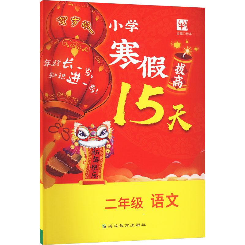 小学寒假拔高15天 2年级语文