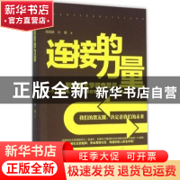 正版 连接的力量 杨珑颖 孙健 北京理工大学出版社 9787568217767