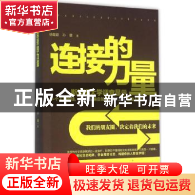 正版 连接的力量 杨珑颖 孙健 北京理工大学出版社 9787568217767
