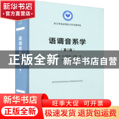 正版 语调音系学 [英]D.罗伯特·拉德 商务印书馆有限公司 9787100