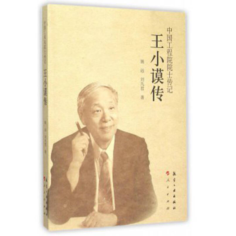 正版新书]中国工程院院士传记:王小谟传姚远9787516509111