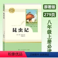 昆虫记 [人教版] 八年级上 [正版]昆虫记 八年级上册原著版课外阅读人民教育出版社 初二必读课外书