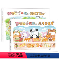 [硬壳]动物巴士系列全套2册 [正版]动物巴士系列绘本全套2册精装硬壳幼儿绘本启蒙认知早教书岁谁丢了东西美味面包店幼儿园