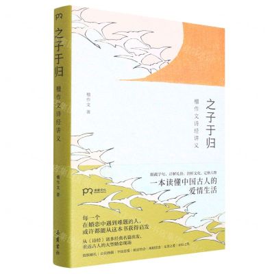 [N]之子于归(檀作文诗经讲义)(精)-9787553815633