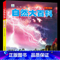 [选3件39元]自然百科 [正版]世界大全书注音版认识的书 儿童大百科关于各个国家书科普小百科读物科学认知幼