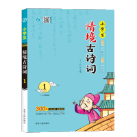 [M]小学生情境古诗词(12年级适用1)-9787206172229