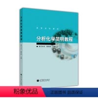 [正版]分析化学简明教程 陈恒武 高等教育出版社