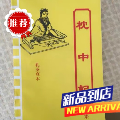 活动中枕中记孔圣正本全集上元中元下元枕中记古书