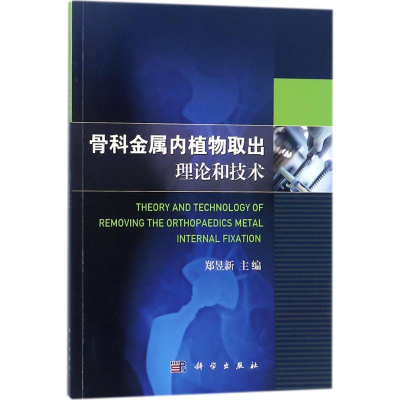 [M]骨科金属内植物取出理论和技术-9787030547606