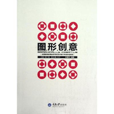 正版新书]图形创意(全国高等教育自学考试艺术设计专业示范教材)