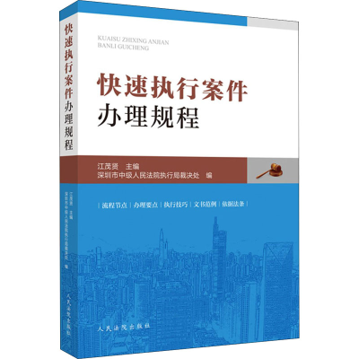 醉染图书快速执行案件规程9787510929960